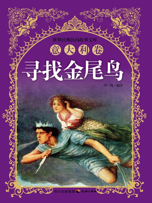 Title details for 世界经典民间故事文库-寻找金尾鸟：意大利卷 by 李鸣 - Available